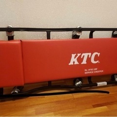 最終値下げ！　KTC サービスクリーパー　寝板 