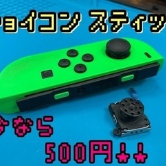 [Switch]ジョイコン スティック修理500円！！7月末まで