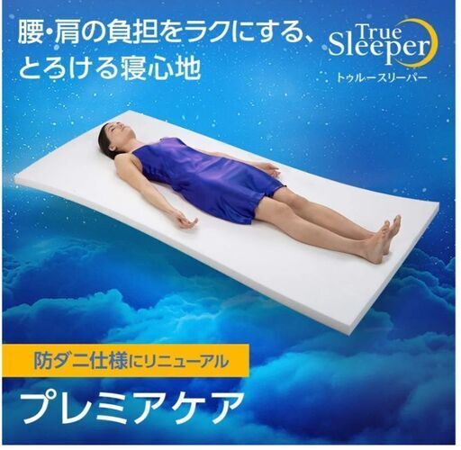 トゥルースリーパー  プレミアケア