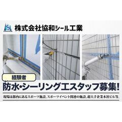 株式会社協和シール工業 防水・シーリング工（経験者）スタッフ募集中!