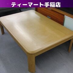 家具調 こたつ 幅120×奥行80×高さ36ｃｍ 長方形 テーブル 札幌 手稲