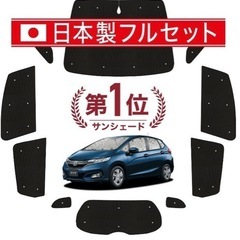 ホンダフィット専用　サンシェードフルセット