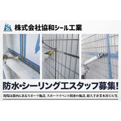 株式会社協和シール工業 防水・シーリング工スタッフ募集中!