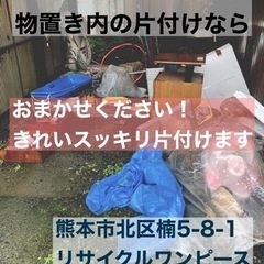 熊本市一般廃棄物収集運搬の許可を受けた業者だから安心です。不用品の買取から廃棄処分まで即日対応可能。0120-831-962 - 不用品処分