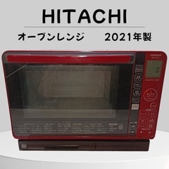 ★F1735【中古品】HITACHI　2021年製　オーブンレン...