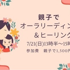 【親子でリーディング＆ヒーリング会】