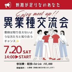 7/20(土) 14:00 START✨異業種交流会✨in心斎橋