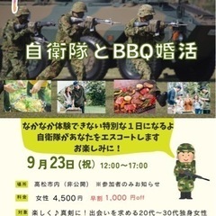 9/23(祝）自衛隊とBBQ婚活
