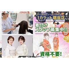 着付けスタッフ募集！トータルビューティサロン1カラット 銀座店