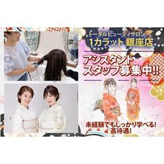 【未経験者活躍中！】トータルビューティサロン1カラット 銀座店 ...