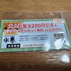 水春 割引クーポン