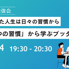 充実した人生は日々の習慣から 「７つの習慣」から学ぶブッダの教え