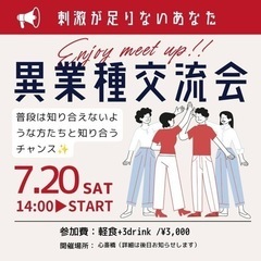 👔異業種交流会👗 in心斎橋