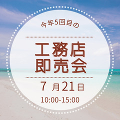 今年５回目の工務店即売会のお知らせ（７月２１日）