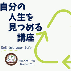 【誰でもOK】自分の人生を見つめる講座～ブッダが明かした生きる意味とは