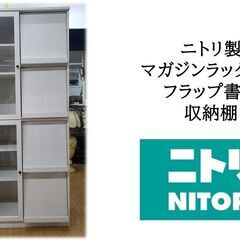 ｇ32　ニトリ製 マガジンラック付き フラップ書棚 収納棚