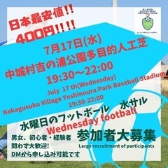 最安値‼️400円‼️7/17(水)中城村🏰個人参加型フットボー...