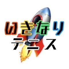 いきなりテニス！！※次回　8月28日　19〜21時　大枝屋内