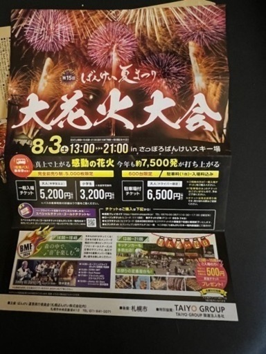 ばんけい大花火大会チケット２枚