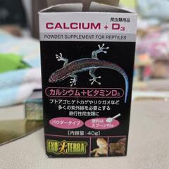 爬虫類用カルシウム＋ビタミンD（粉末）