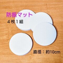 〘セリア〙防振マット４枚１組／円形 ホワイト色♻️未使用品の画像
