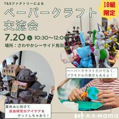 【三重・鳥羽】大人も子どもも！7/20(土)クラフト＆プラモデル...