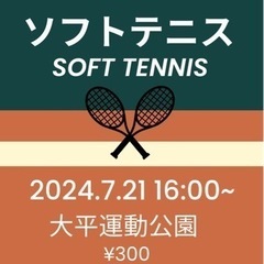 【再投稿】【メンバー募集】一緒にソフトテニスしませんか？7/21