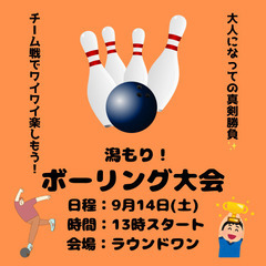 9月14日(土)  初開催  潟もり!ボーリング大会