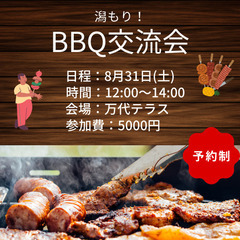 【8月31日開催】 潟もり!BBQ交流会