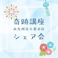 奇跡講座の学習シェア会 - 北九州市