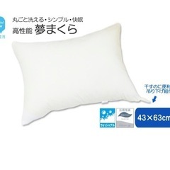 高性能ウォッシャブル「夢まくら」、清潔快適の画像