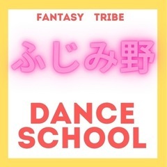 ふじみ野でダンスをするならFANTASY TRIBE！！