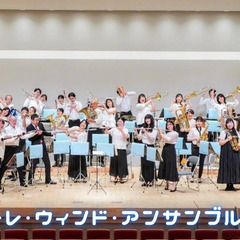 東京都大田区内で活動している社会人吹奏楽団ソノーレウィンドアンサ...