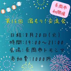 【８月２０日開催】第15回  潟もり!交流会 in 長岡