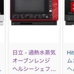 日立過熱水蒸気オーブンレンジ
の画像