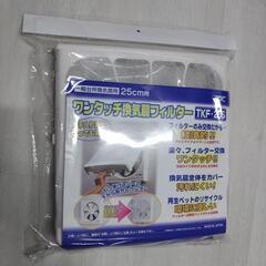 未使用 換気扇 フィルター 25cm用 TKF-25S 高須産業