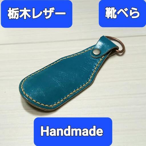 ●栃木レザー●Handmade 携帯用靴べら