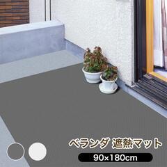 【残り1】ベランダ遮熱対策マット(床材)  グレー 90x180cm 