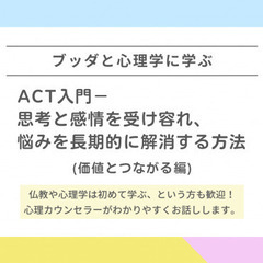 【中目黒】ブッダと心理学に学ぶ「ACT入門-思考と感情を受け容れ...