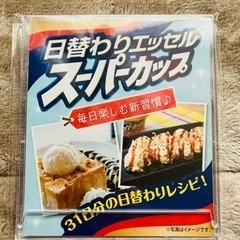 スーパーカップ　日替わりレシピ