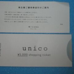 UNICOウニコお買い物券５０００円分