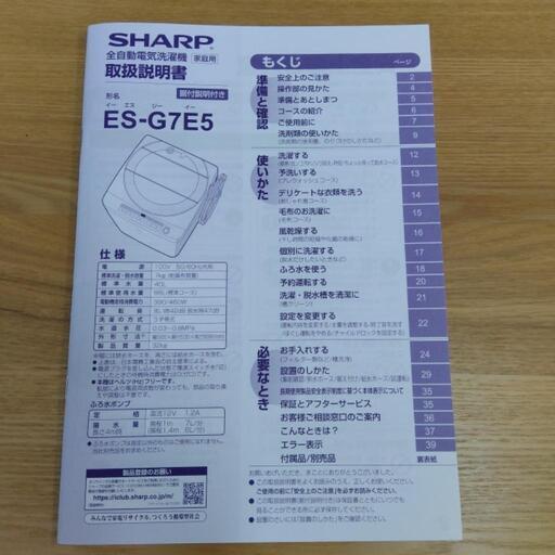 全自動洗濯機ES-G7E5-KW