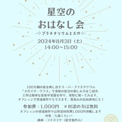 星空のおはなし会（8月）