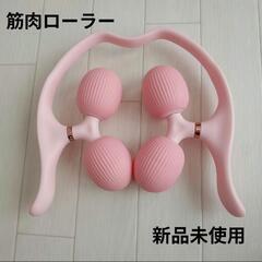【新品】 フォームローラー 筋膜ローラー　筋肉ローラー　ストレッ...