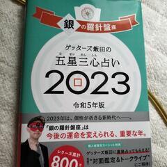 ゲッターズ飯田　2023 銀の羅針盤座本/CD/DVD