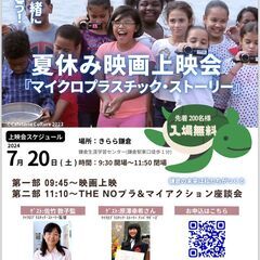 映画「マイクロプラスチック・ストーリー」上映会