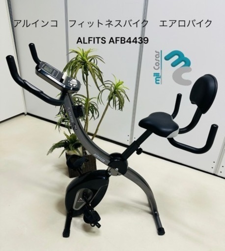 アルインコ フィットネスバイク ALFITS AFB4439 エアロバイク 【公式通販】