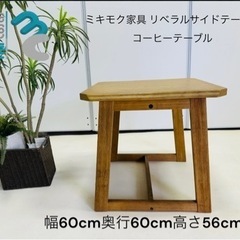ミキモク家具 リベラルサイドテーブル コーヒーテーブル ミキモク家具 リベラルサイドテーブル コーヒーテーブル サイド
