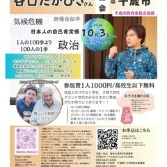 環境活動家　谷口たかひさ　お話会　@千歳市/千歳市教育委員会後援