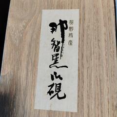 【新品】那智の黒硯の画像